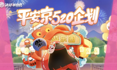 热爱无限《决战平安京》520活动来袭