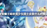 王者荣耀王昭君美少女战士皮肤上线时间介绍