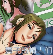 妻子的情人漫画免费阅读版
