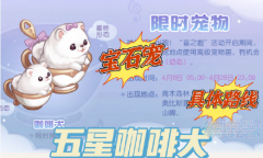 《奥比岛》咖啡犬抓捕位置攻略一览