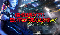 《赛博朋克2077》黑尔下士不死方法分享