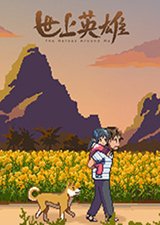 世上英雄免费版