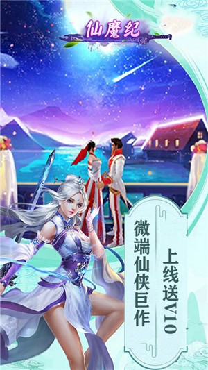 仙魔纪无限送充值版