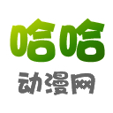 哈哈动漫无限制版