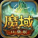 魔域复刻版最新版