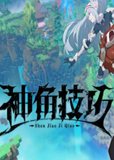 神角技巧电脑版