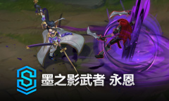 英雄联盟墨之影武者永恩皮肤价格详情