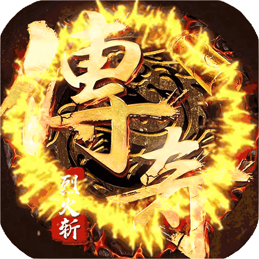 烈火斩原始传奇果盘版