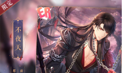 《恋与制作人》西月国蔽天活动羁绊开放获取介绍