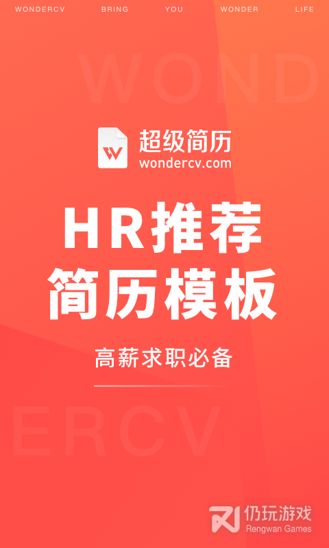 超级简历WonderCV