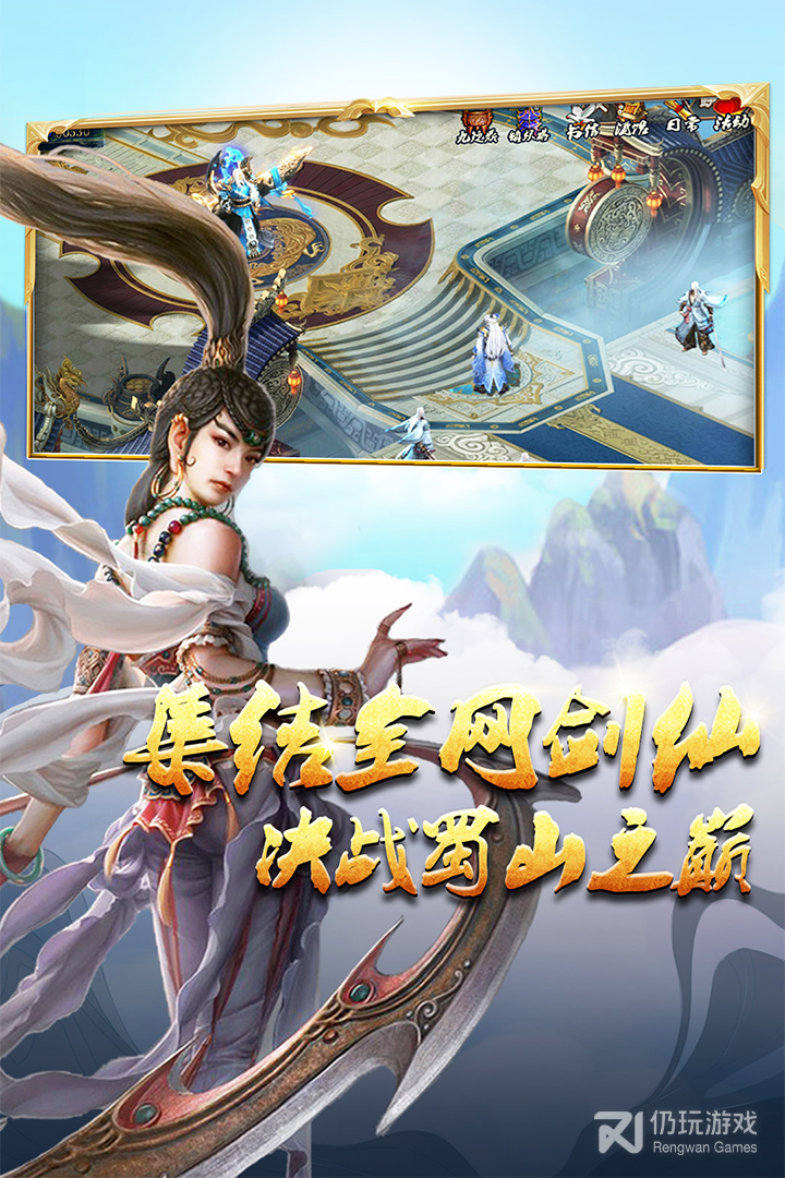 蜀山传奇最新版