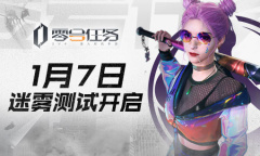 迷雾中的无声博弈《零号任务》迷雾测试今日开启