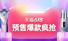 2023年618天猫优惠多少钱