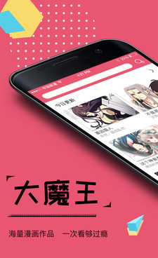 和大魔王漫画很像的手机软件合集