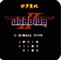 沙罗曼蛇2悟饭版