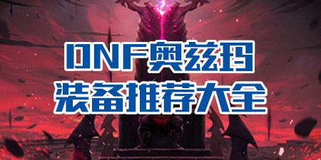 DNF奥兹玛装备推荐大全
