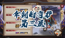 《阴阳师》姑获鸟秘闻副本伞剑的守护第三层通关攻略