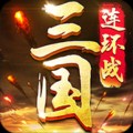 三国连环战(激情国战PK)