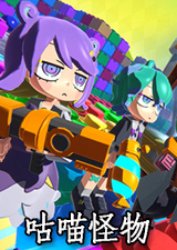 咕喵怪物
