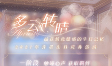 《恋与制作人》2021许墨生日主题活动介绍