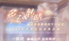 《恋与制作人》2021许墨生日主题活动介绍