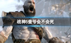 战神5奎爷是否死了