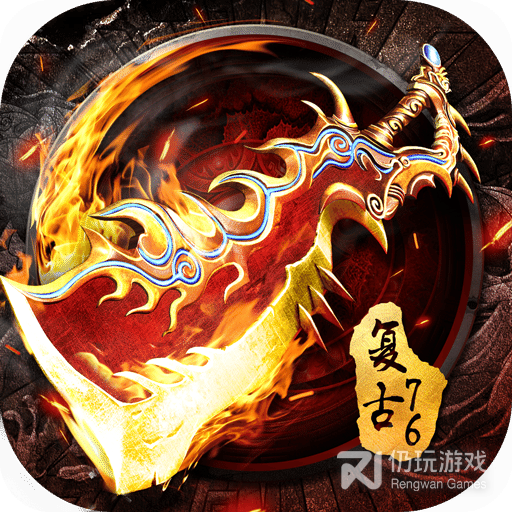 烈焰龙城复古76PK版