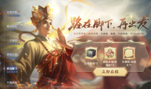 《王者荣耀》路在脚下，再出发活动介绍2022