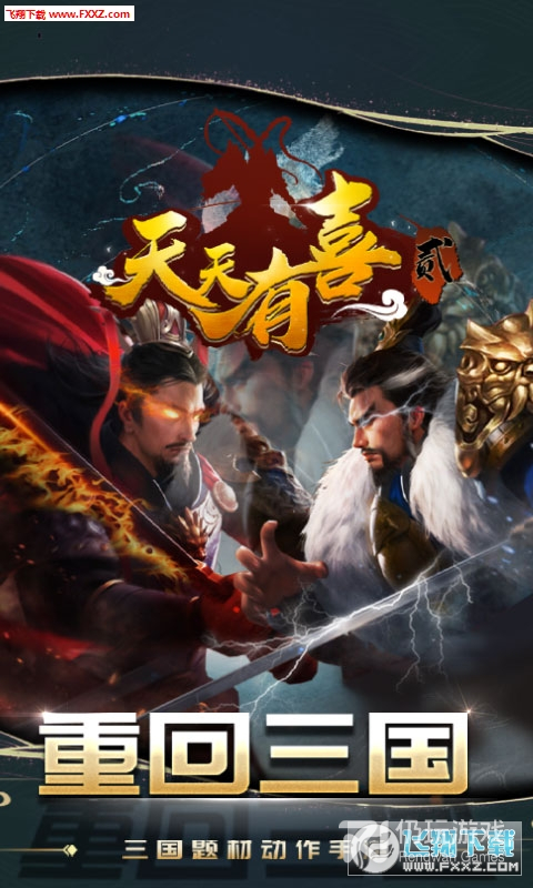 天天有喜2（无限元宝）
