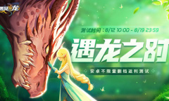 驯龙卡牌对战《遇见龙》手游 安卓限时返利测试今日开启