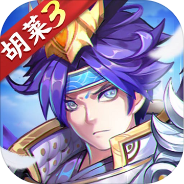 胡莱三国3最新版