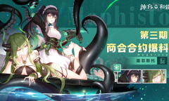 《纯白和弦》第三期商会合约情报介绍