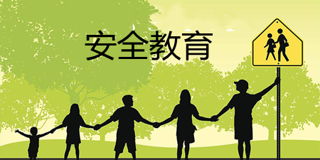 安全教育