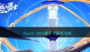 dnf嘉年华购票怎么做