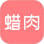 蜡肉最新版