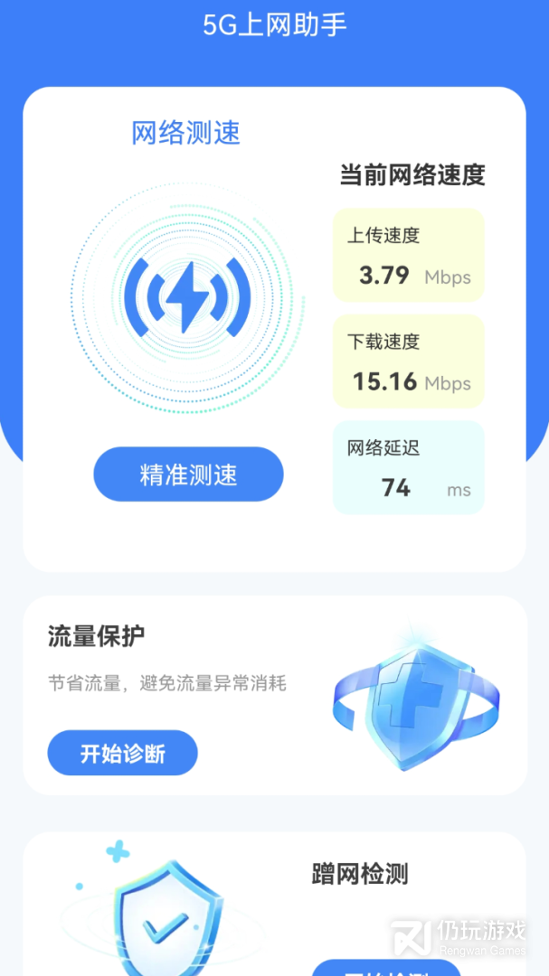 5G上网助手