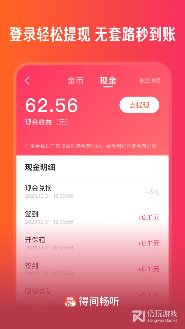 得间畅听红包版