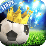 绿茵传奇最新版