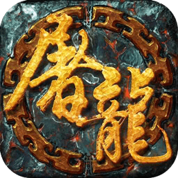 一剑屠龙（现金无限点充）