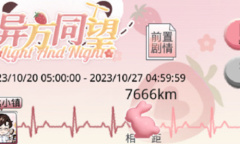 光与夜之恋异方同望活动