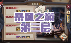 《阴阳师》大天狗秘闻副本风暴之巅第三层通关攻略