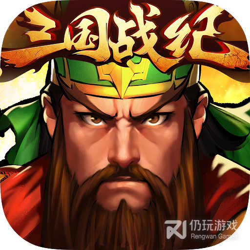 三国战纪群雄逐鹿