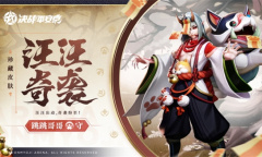 《决战平安京》跳跳哥哥汪汪奇袭皮肤获得方法