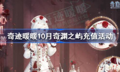 奇迹暖暖10月充值活动详情