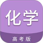 高考化学通