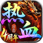 热血合击公益服