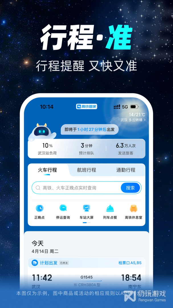高铁管家