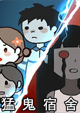 猛鬼宿舍电脑版