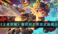 王者荣耀鲁班时之奇旅皮肤展示分享