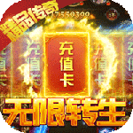 王者永恒（封神超变觉醒）